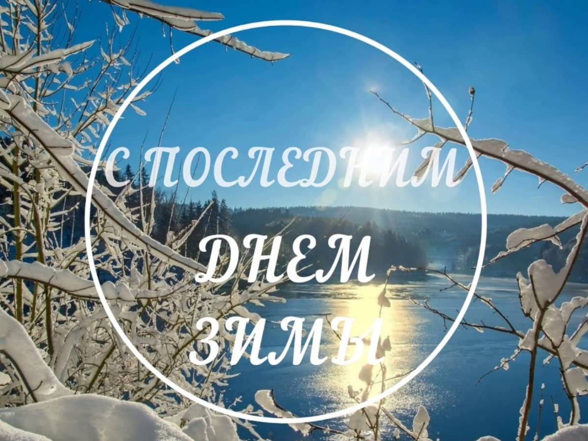 С последним воскресеньем зимы
