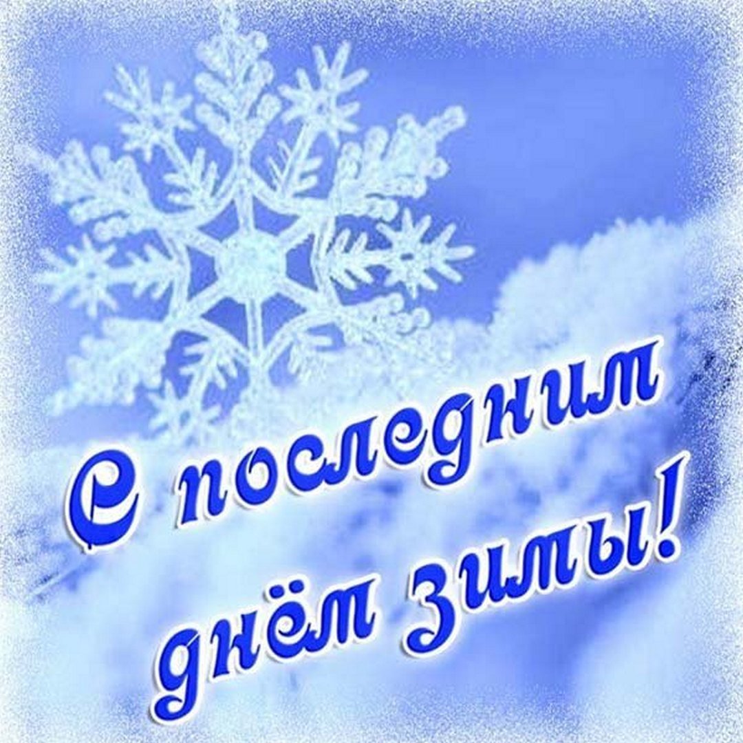 Открытки с последним днем зимы