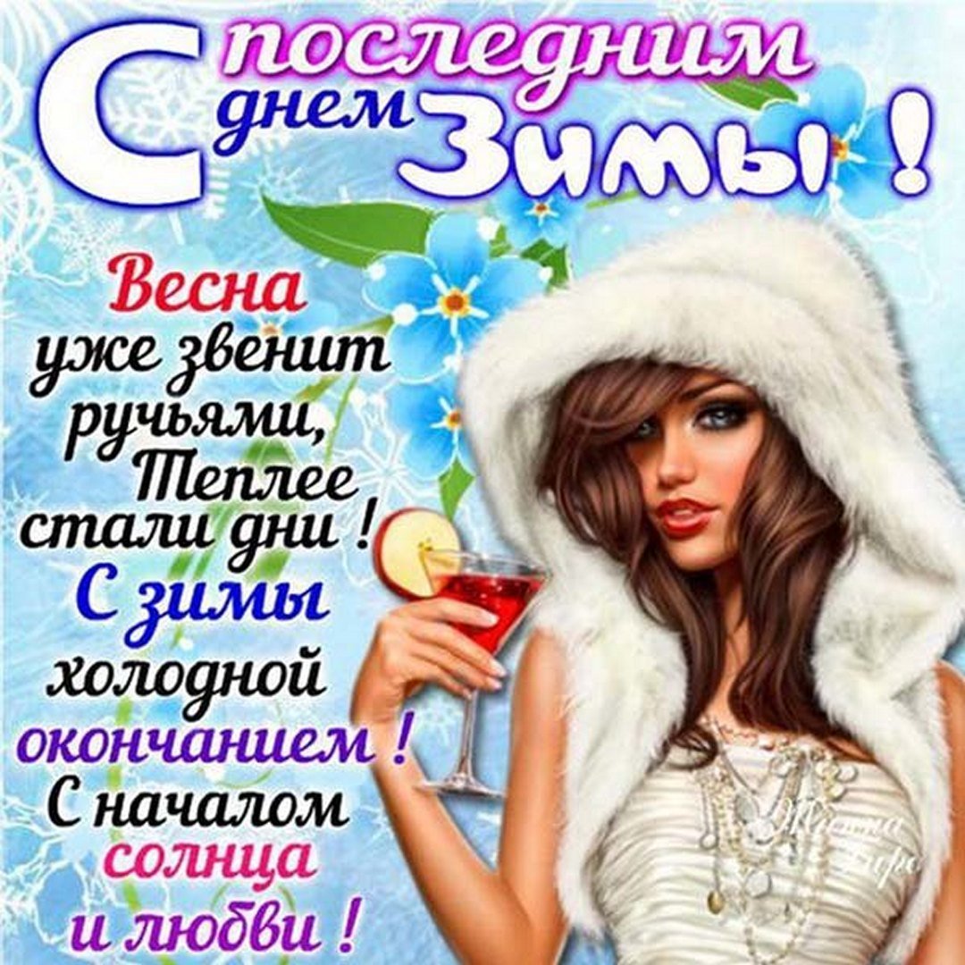 Поздравления с последним днем зимы