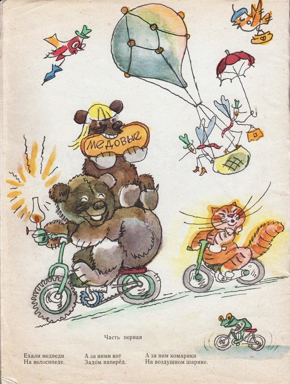 Тараканище ехали медведи на велосипеде песня. Тараканище Чуковский ехали медведи на велосипеде. Корнея Чуковского Тараканище ехали медведи на велосипеде. Рисунки Чуковский комарики на воздушном шарике.