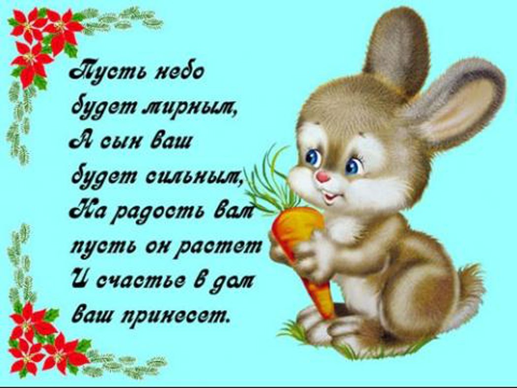 Поздравить маму с днем рождения сына