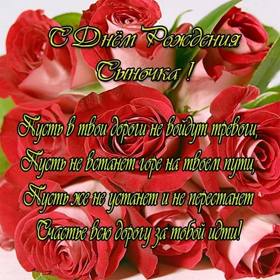 С днём рождения сынок от мамы