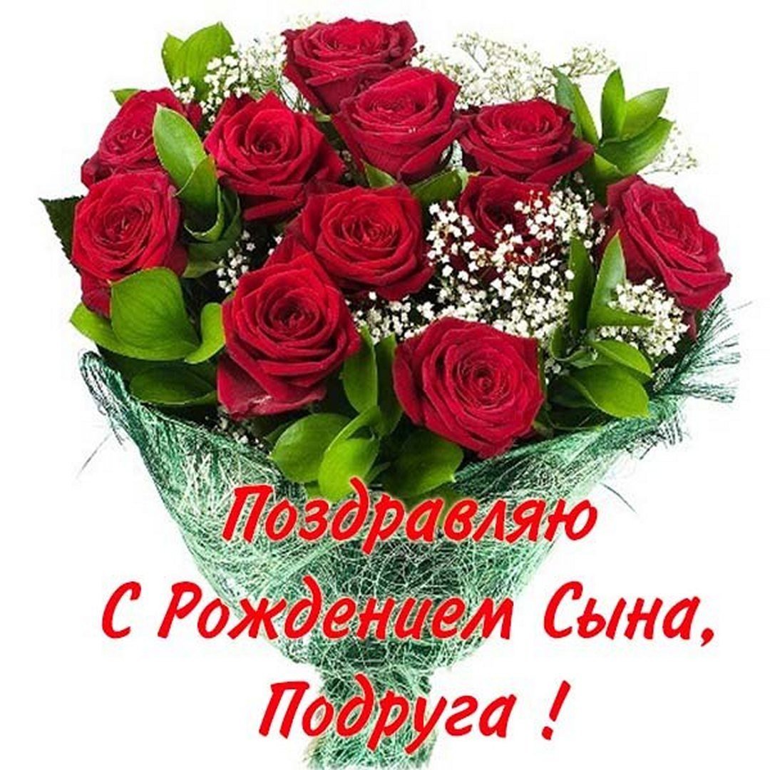 Строждением сына поздравления