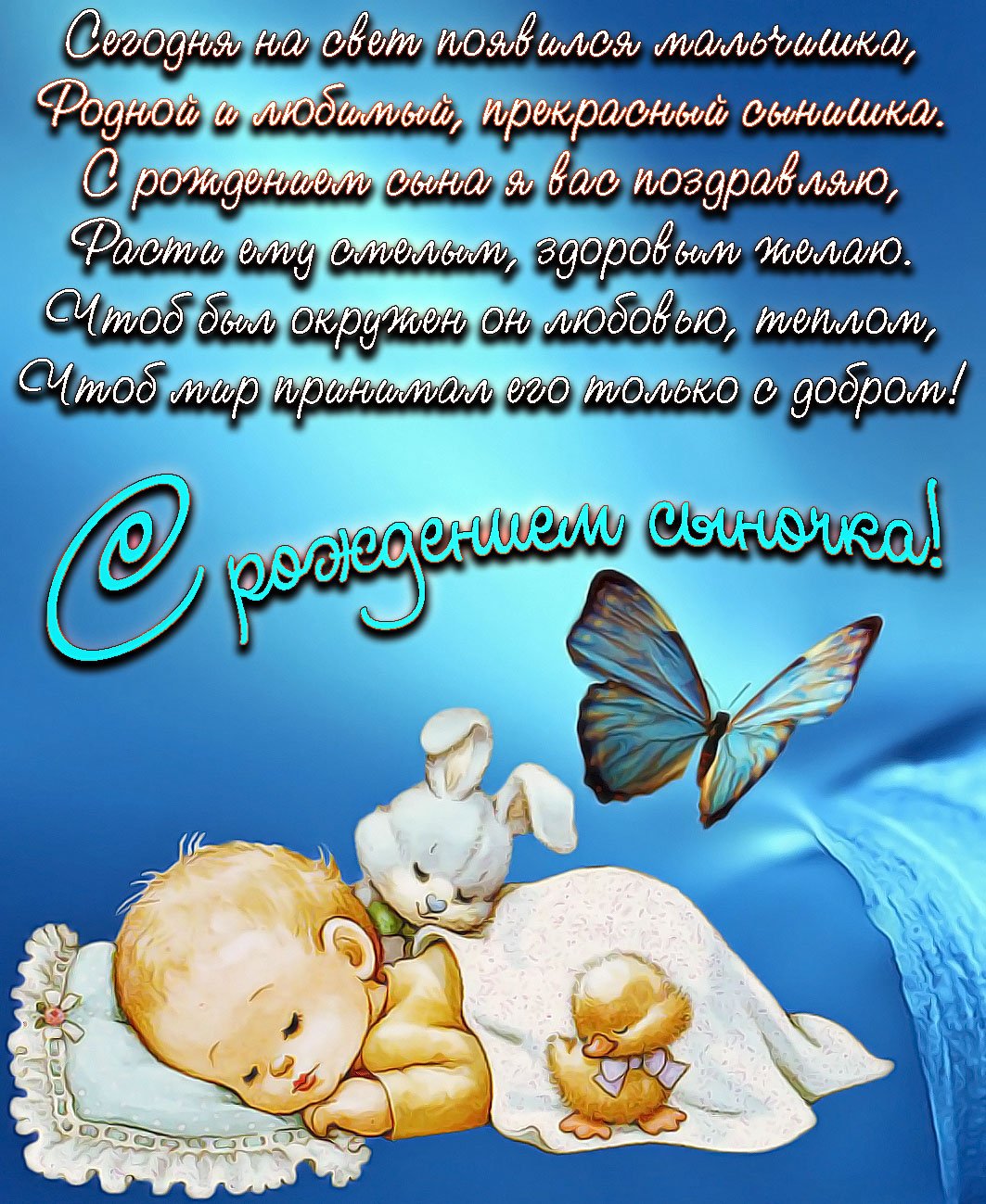 С днем рождения, сыночек!