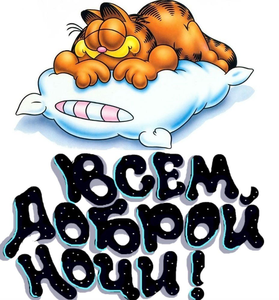 Спокойнойночки Стикеры