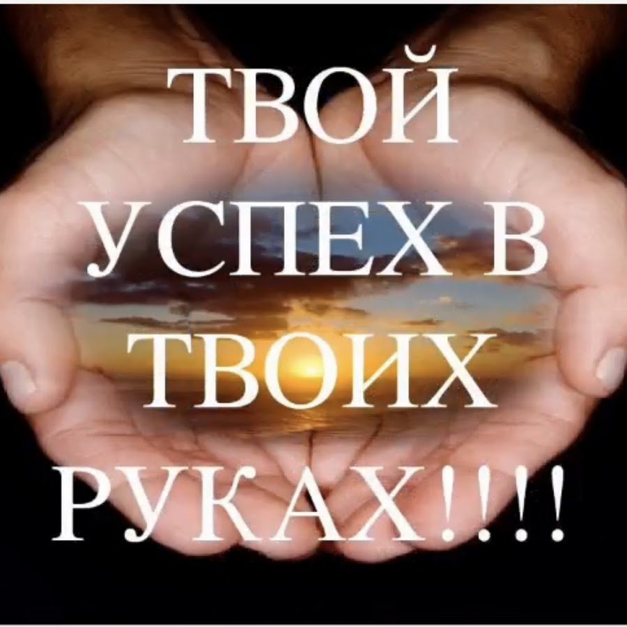 Твой успех в твоих руках