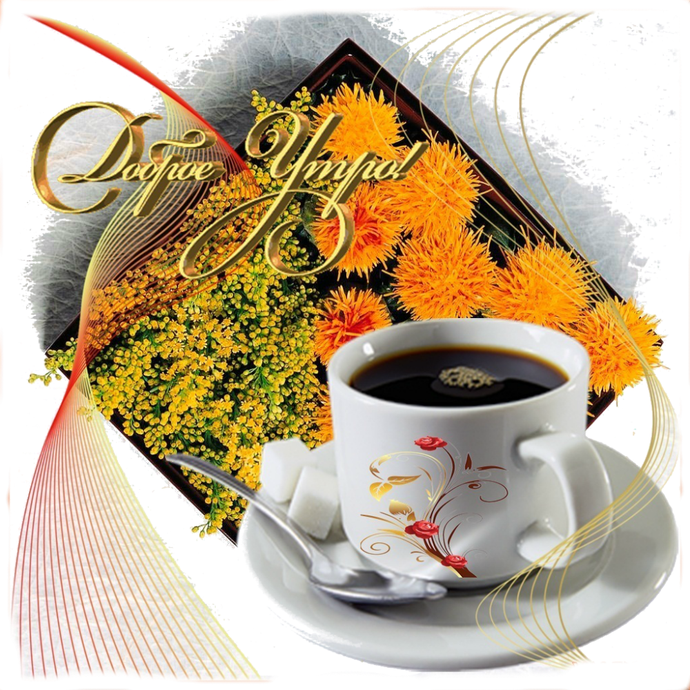 Открытки доброе утро