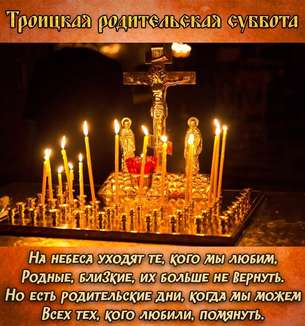 Троицкая родительская суббота