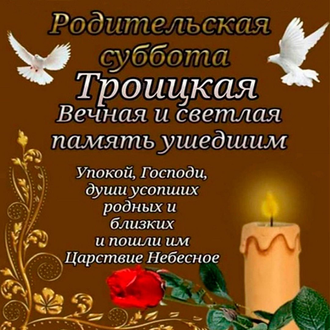 Родительская суббота открытки