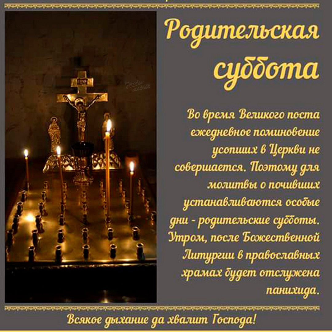 Родительская суббота открытки