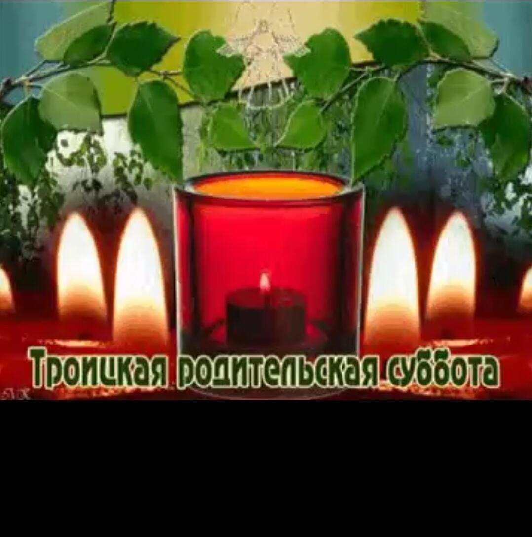 Родительская суббота картинки