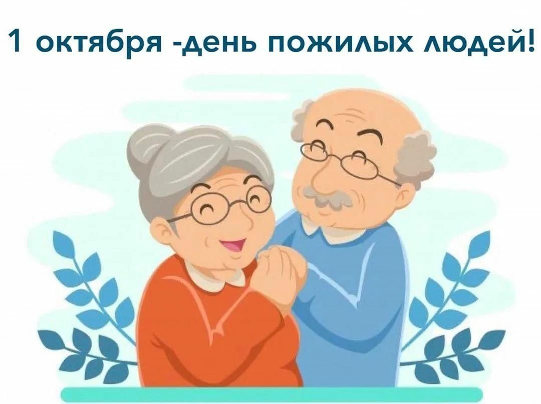 Рисунок ко Дню пожилого человека