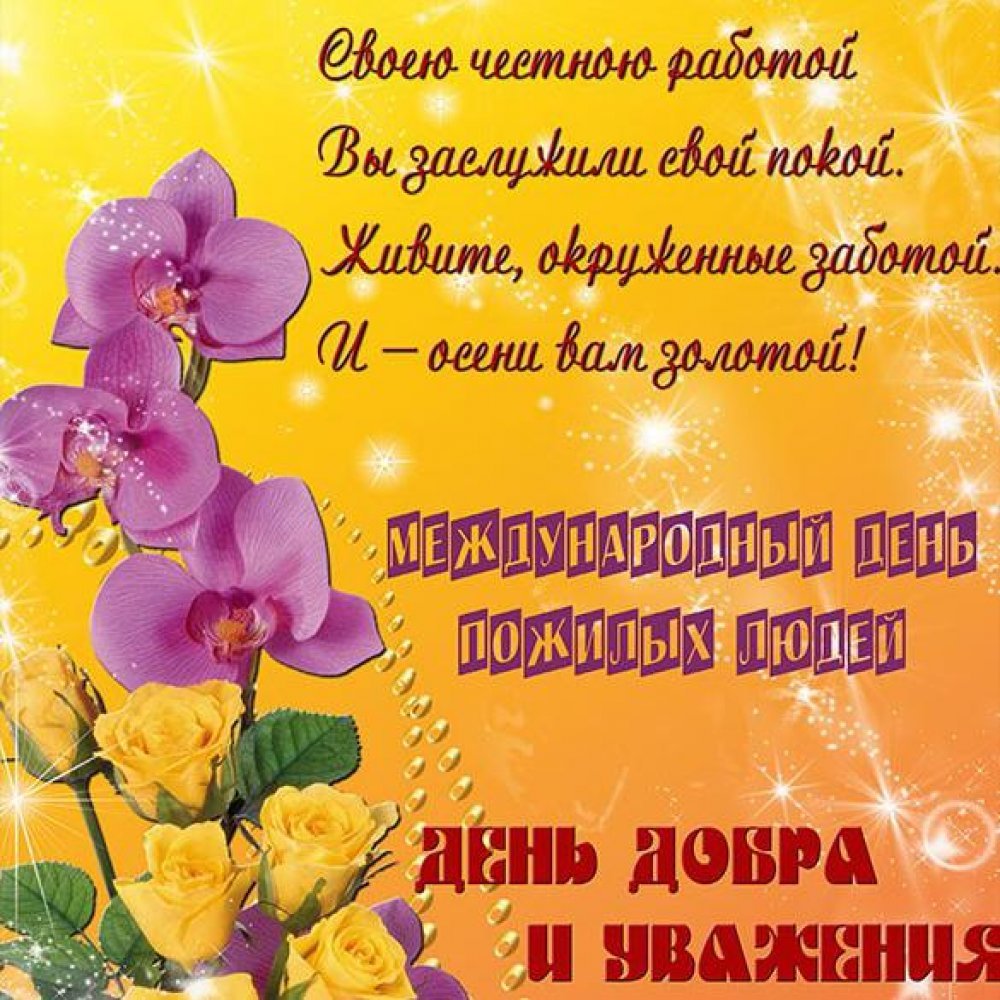 Поздравительная открытка ко Дню пожилого человека