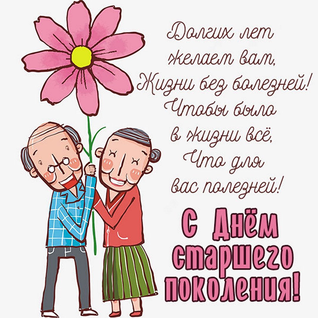 Открытка ко Дню пожилых людей