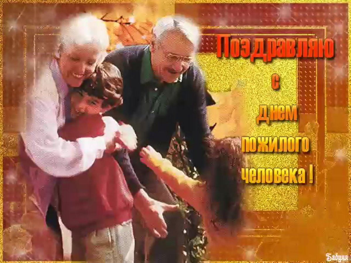 Открытка ко Дню пожилого человека