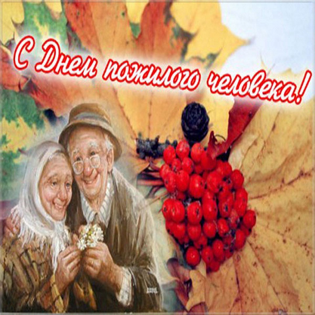 Открытка ко Дню пожилого человека