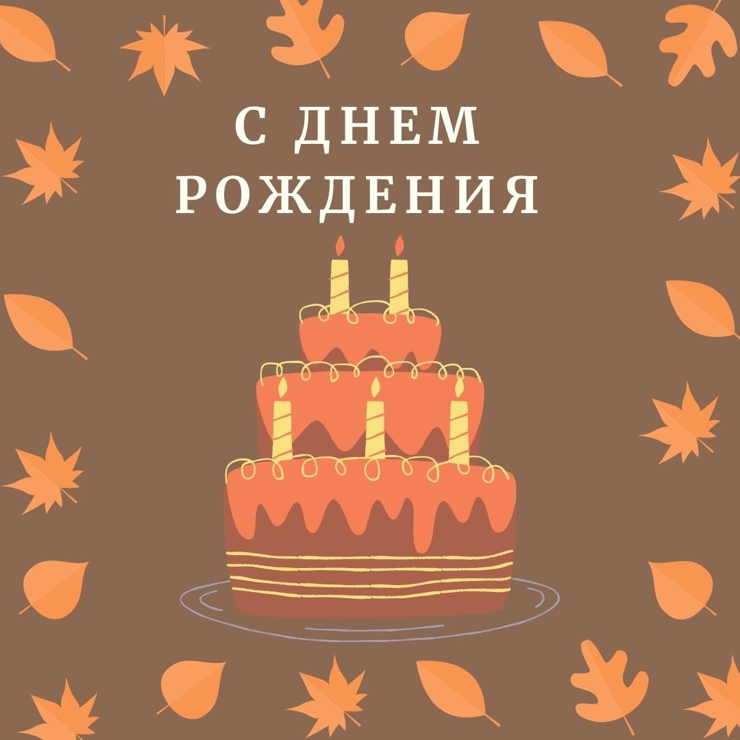 С днём рождения Александр