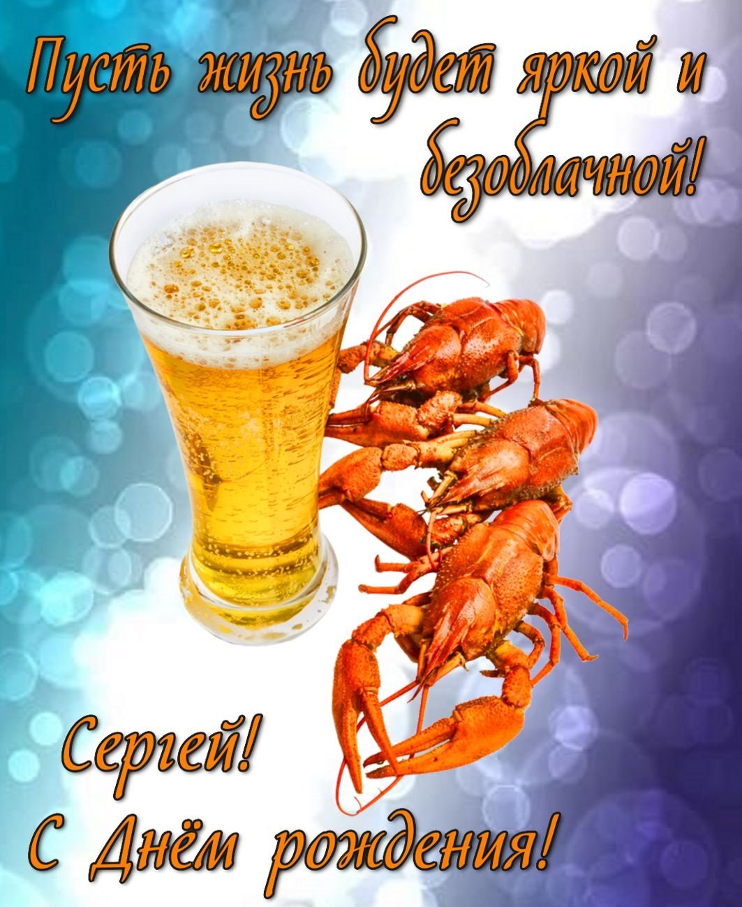 С днём рождения мужчине