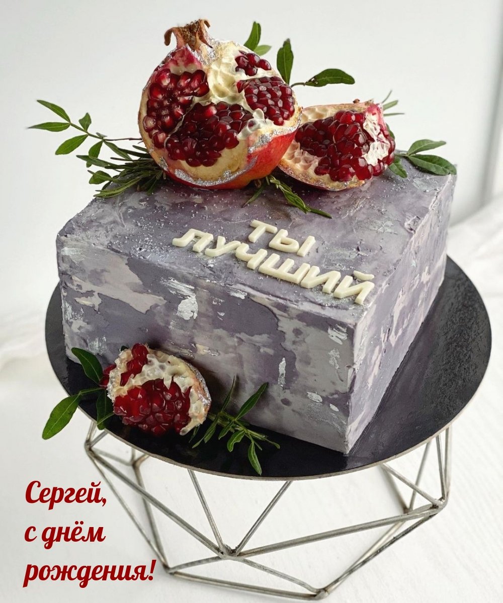 С днём рождения Сергей