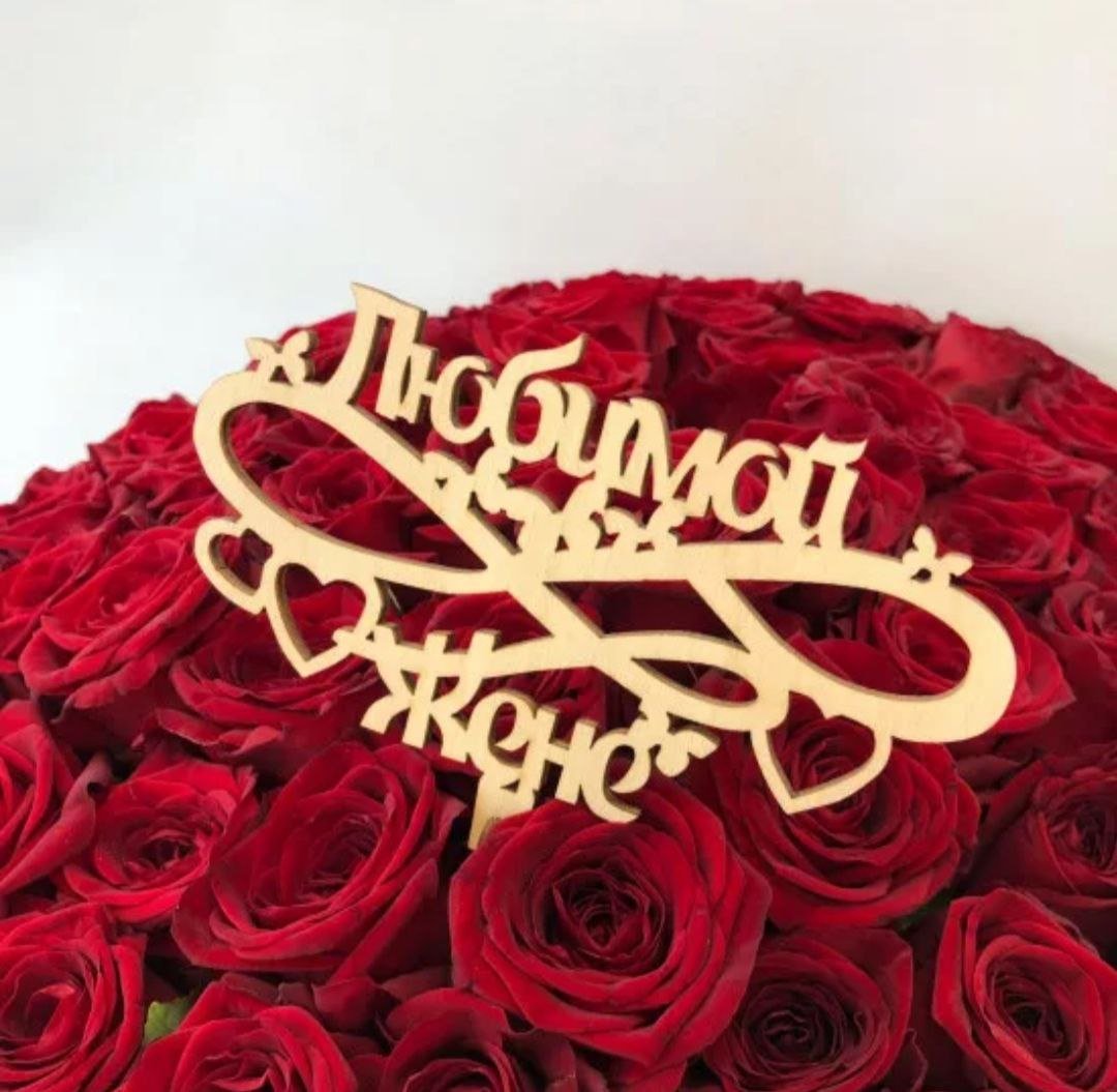 Букет для любимой жены