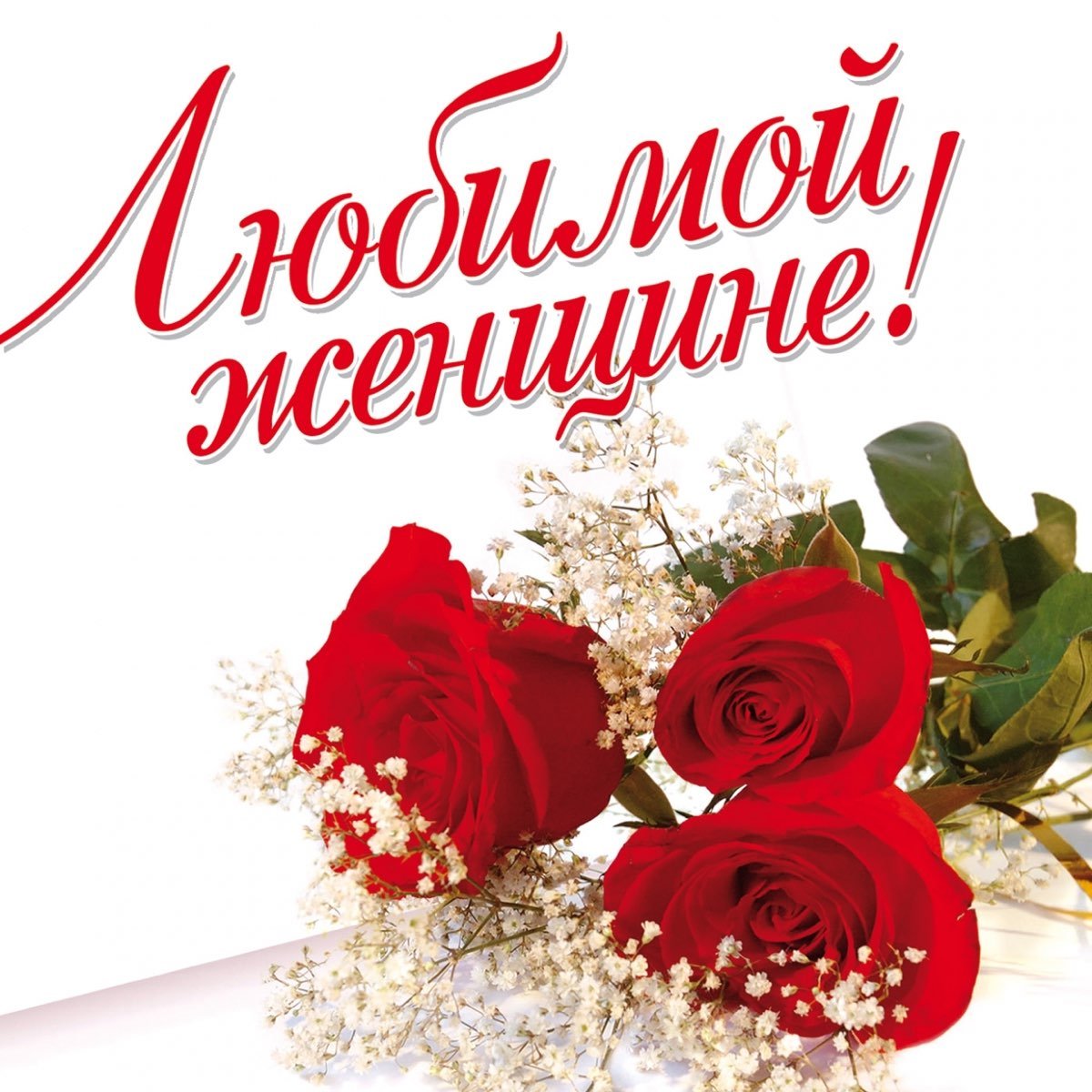 Открытка любимой!