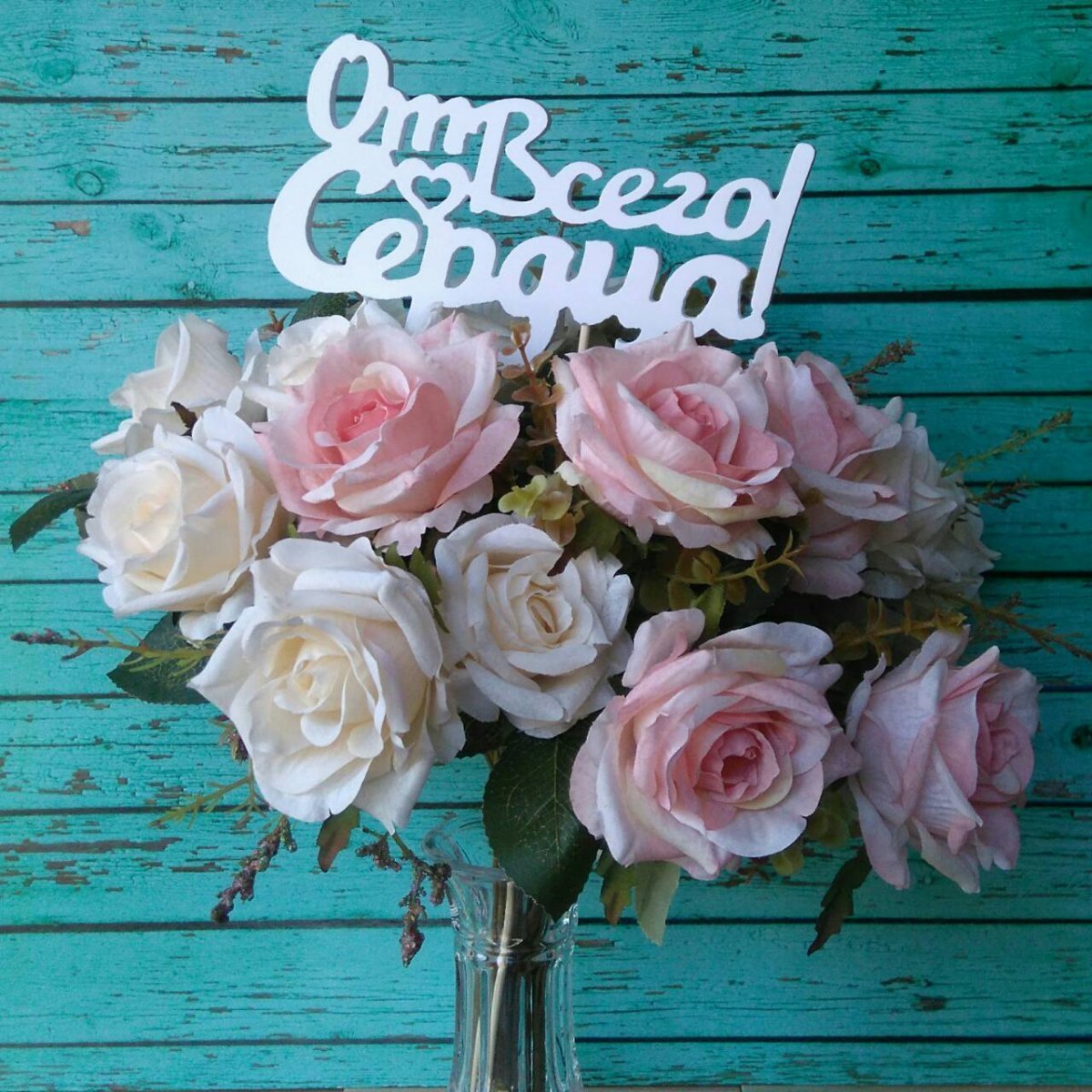 Цветы любимой жене