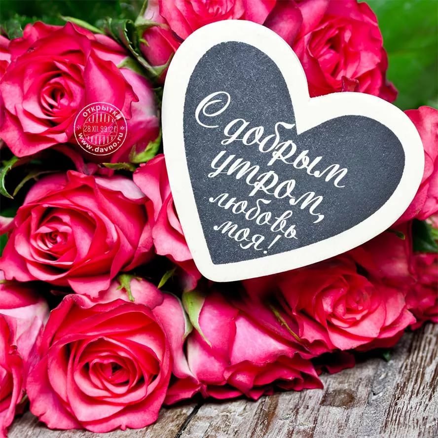 Доброе утро любимая