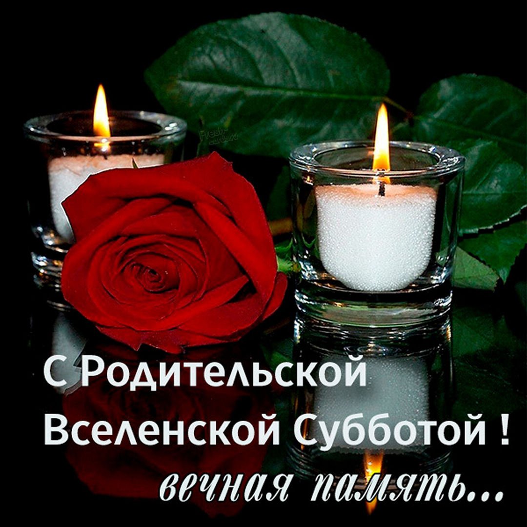 Светлая память