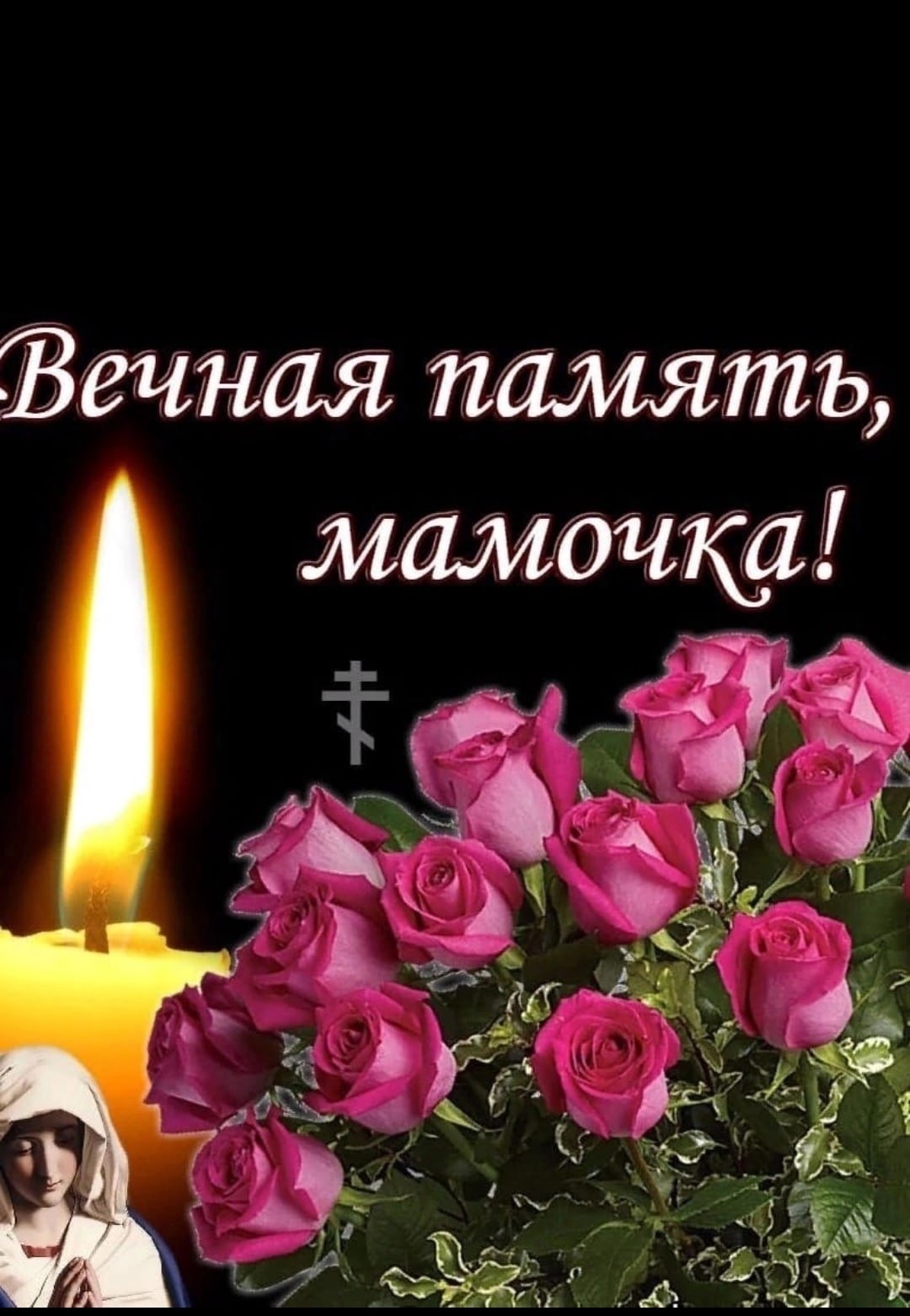 День памяти открытки