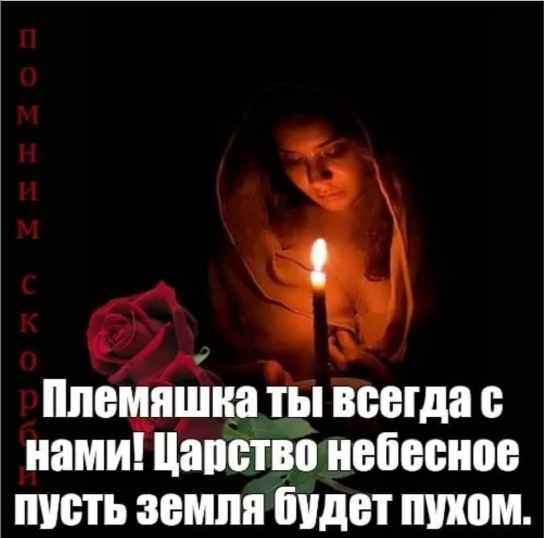 Светлая память земля пухом Царствие небесное
