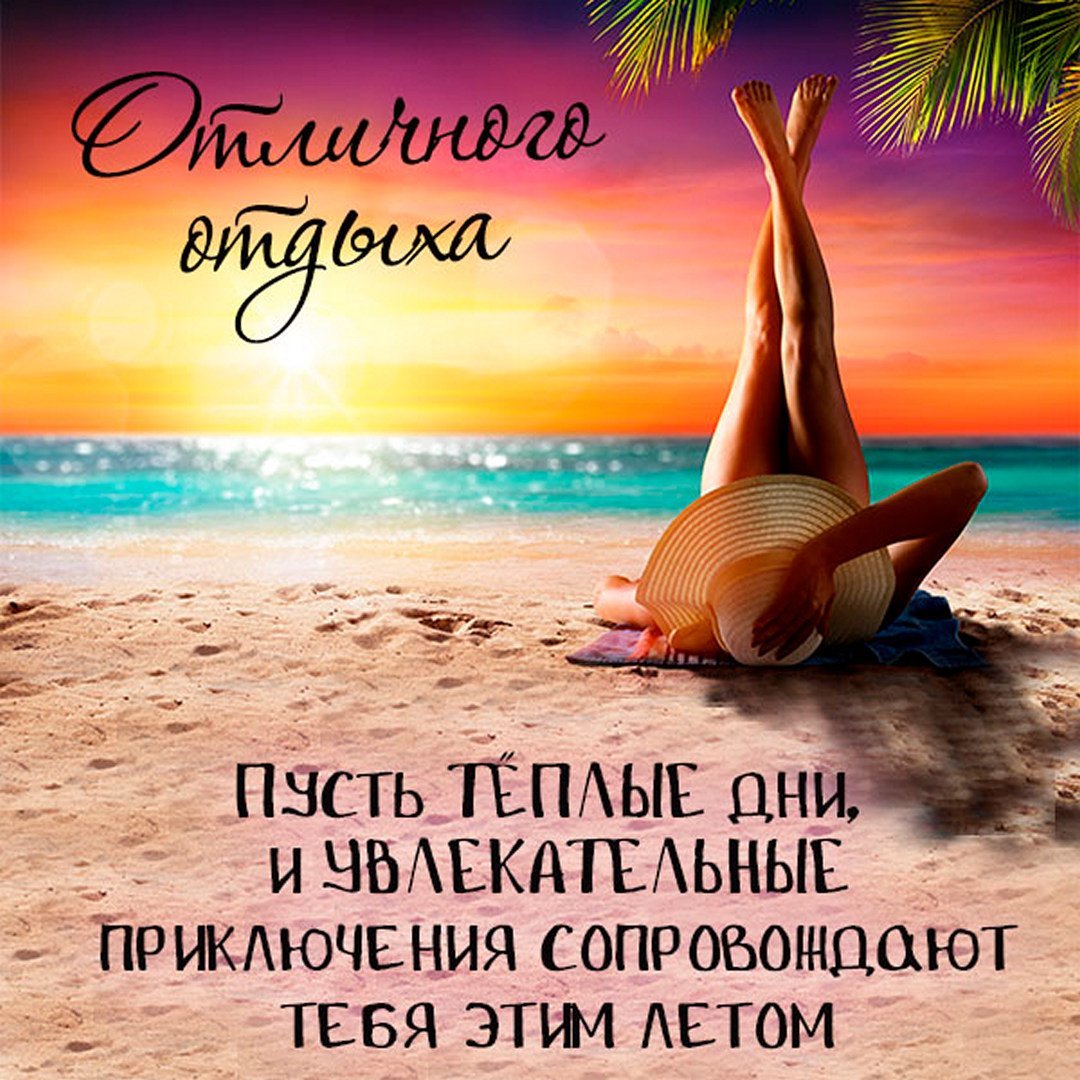 Хорошо тебе отдохнуть