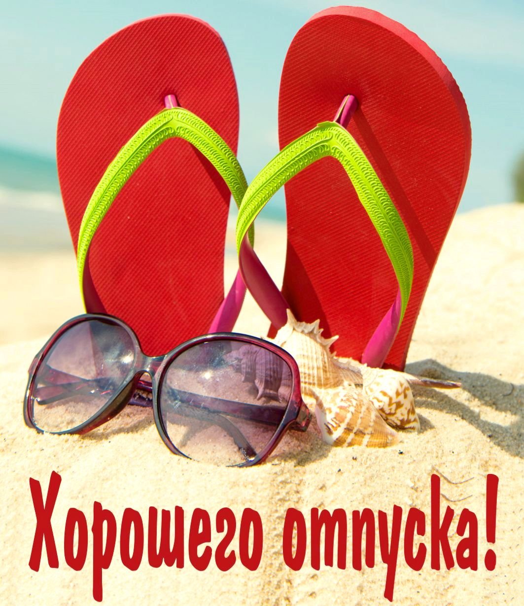 Открытка хорошего отпуска