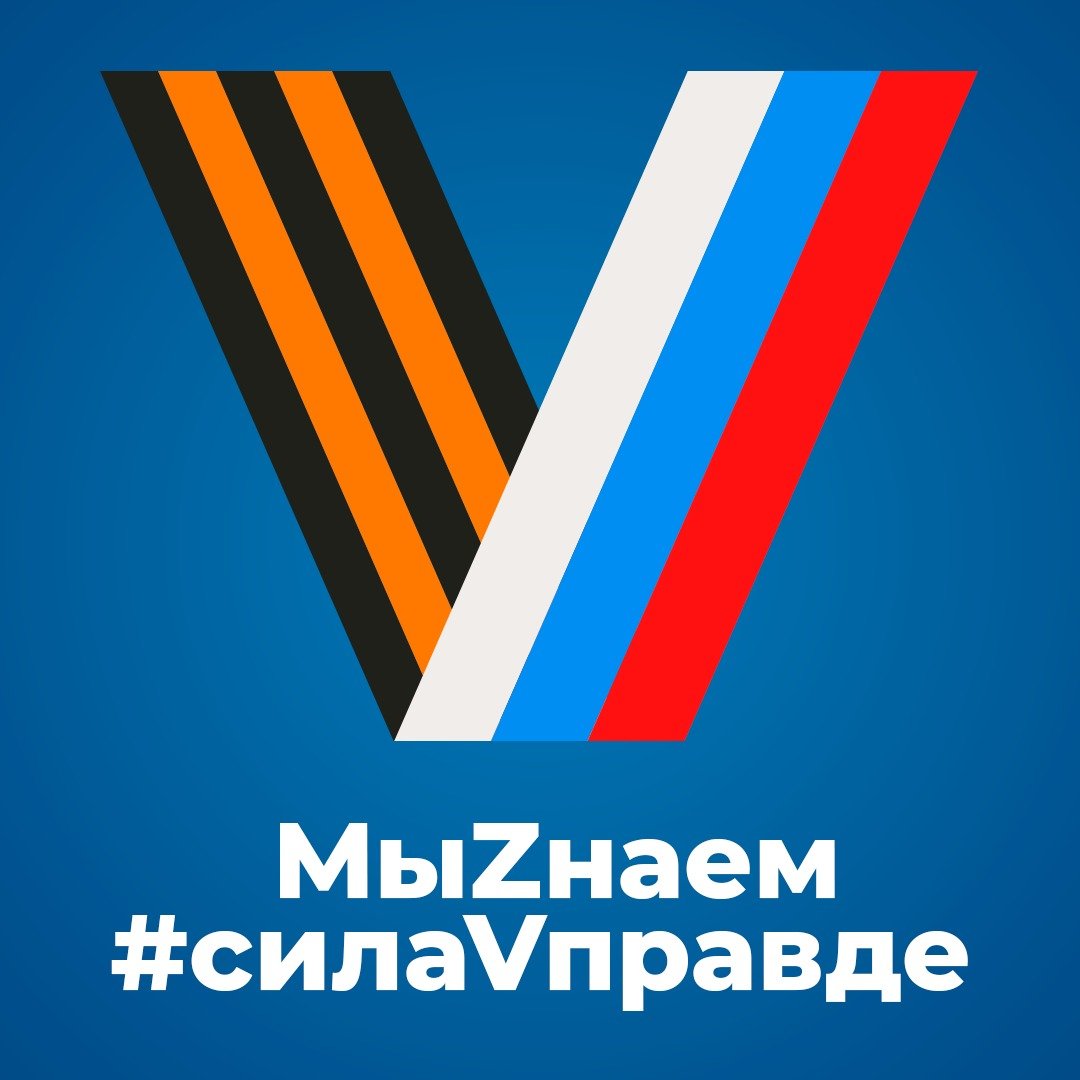 Z Россия Георгиевская лента