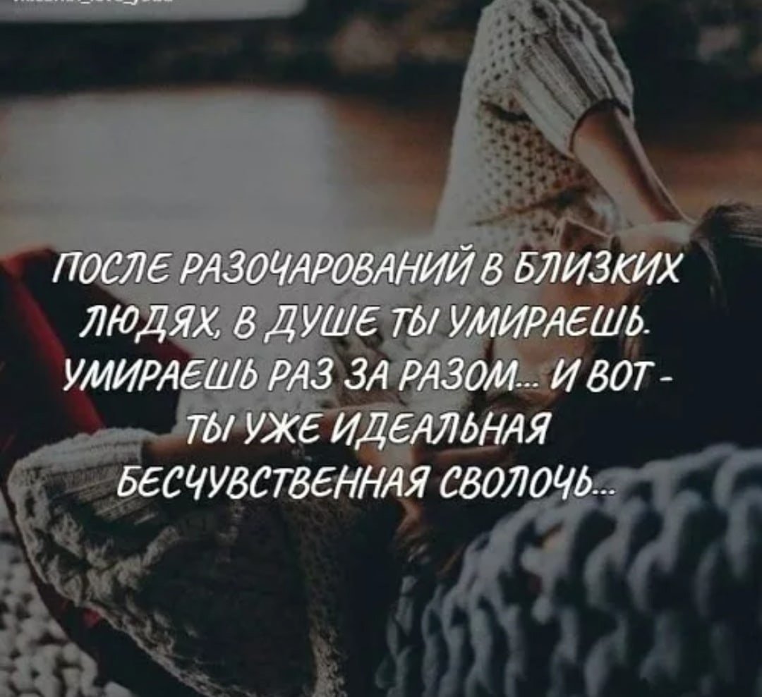 Цитаты про разочарование в человеке со смыслом