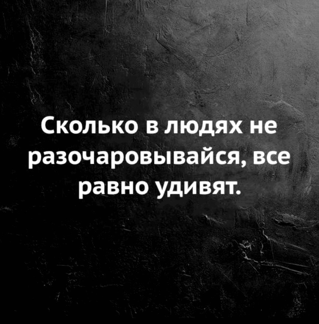Люди разочаровывают цитаты