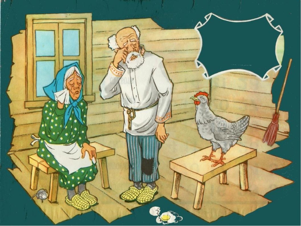 Курочка Ряба Советская