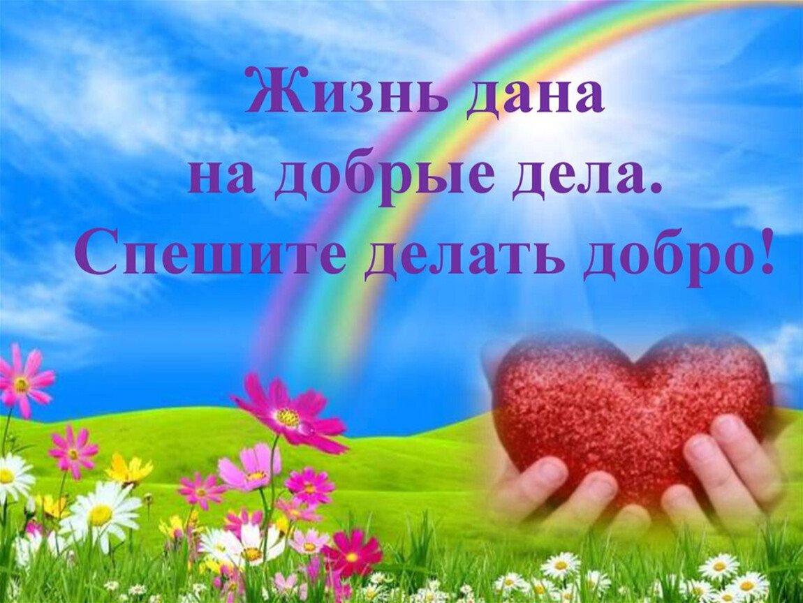Открытка добрых дел