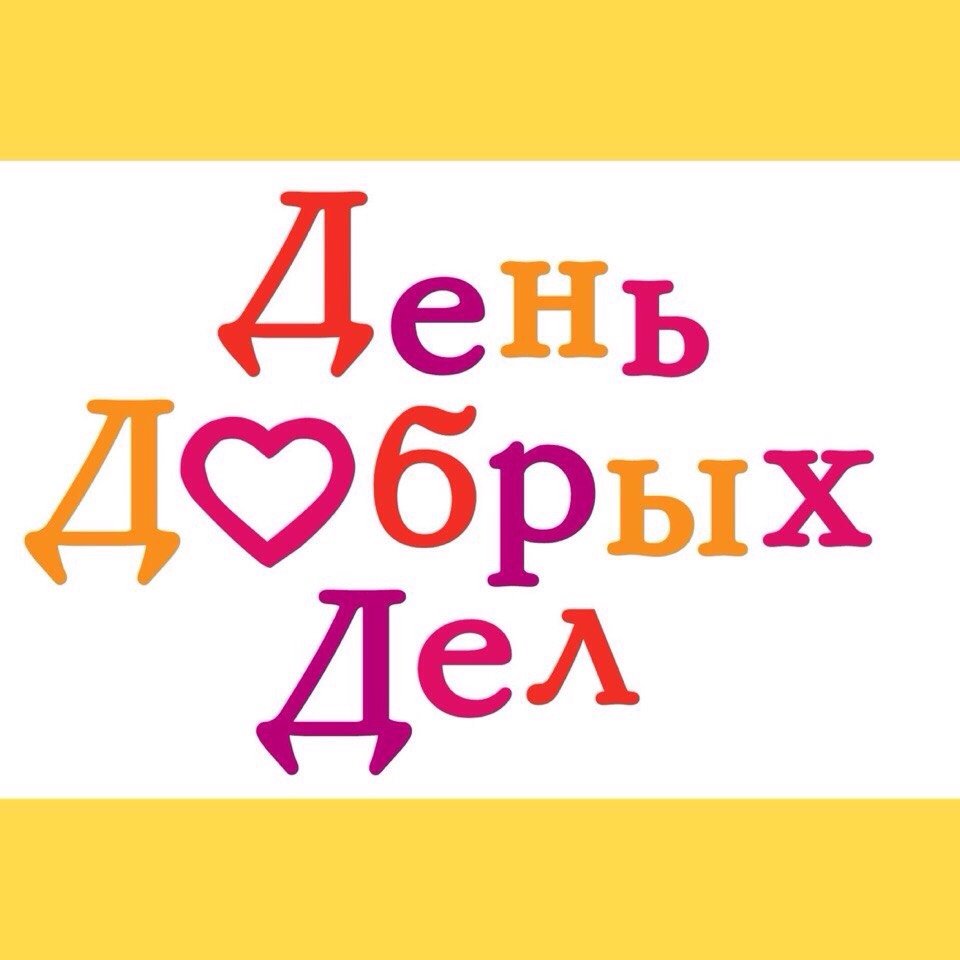 День добрых дел