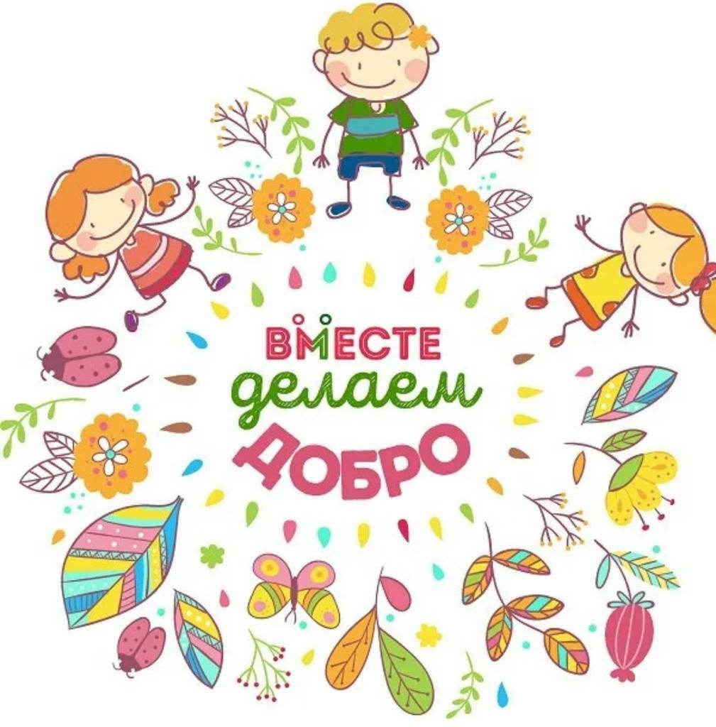 Неделя добрых дел