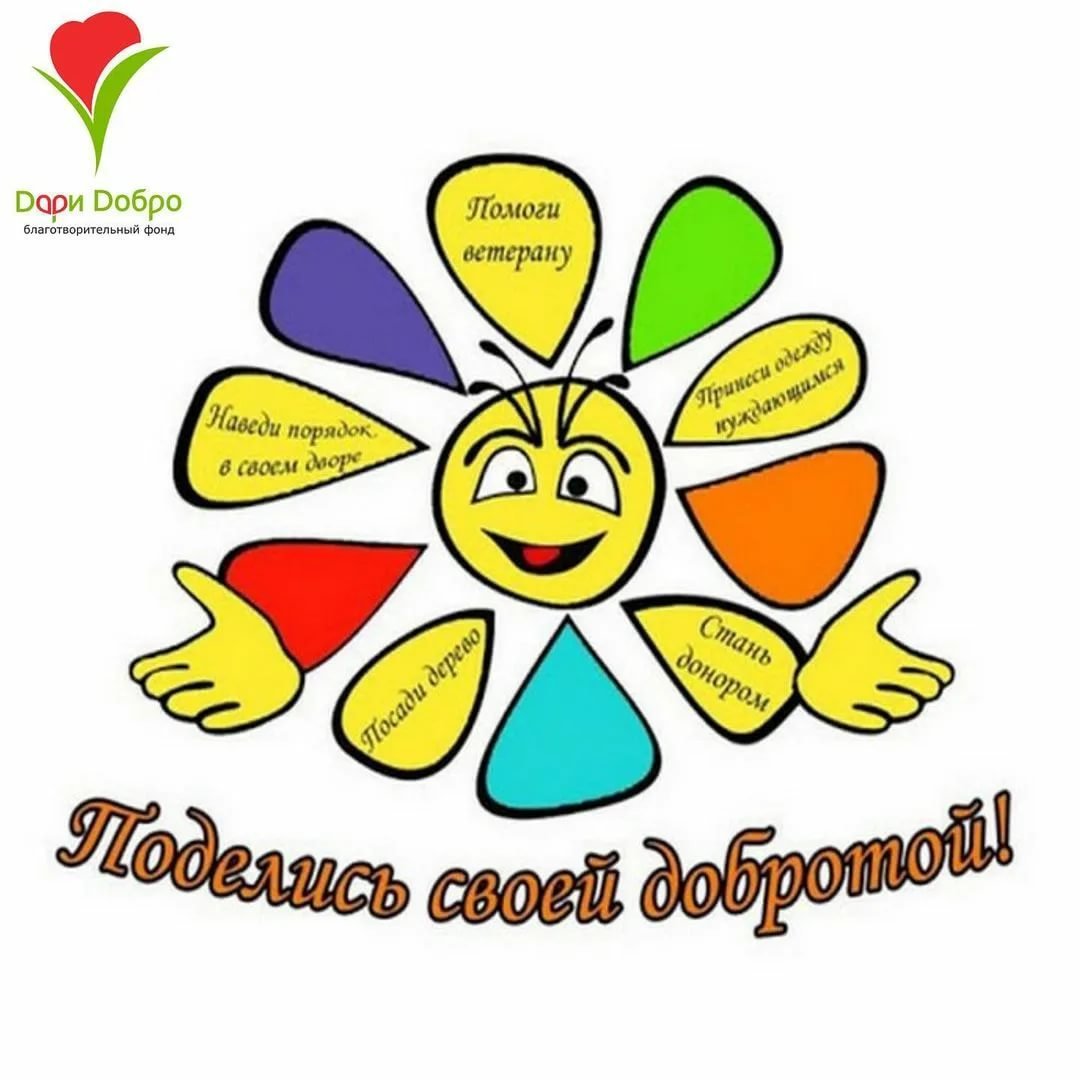 Мероприятия, в рамках празднования дня добрых дел