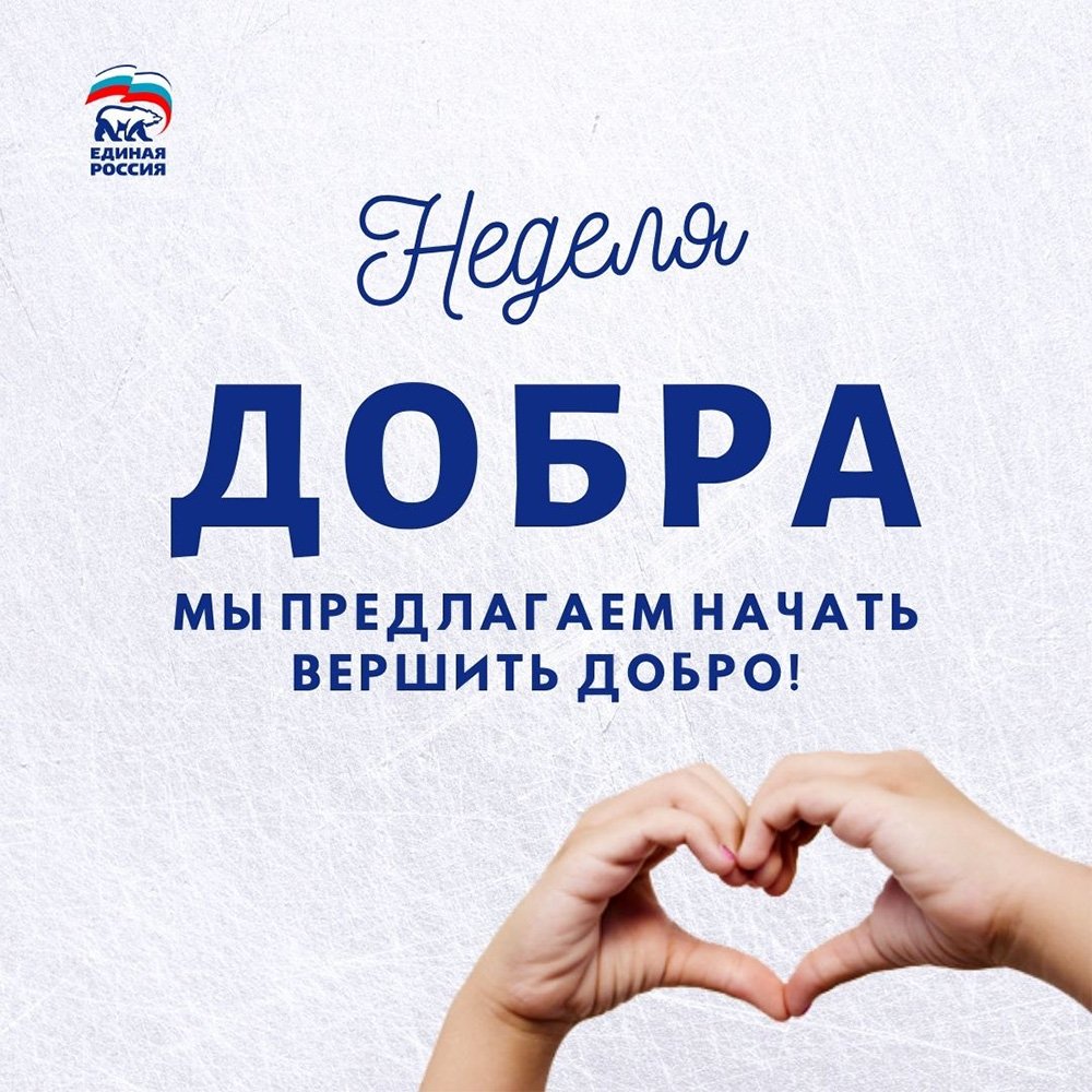 Неделя добрых дел