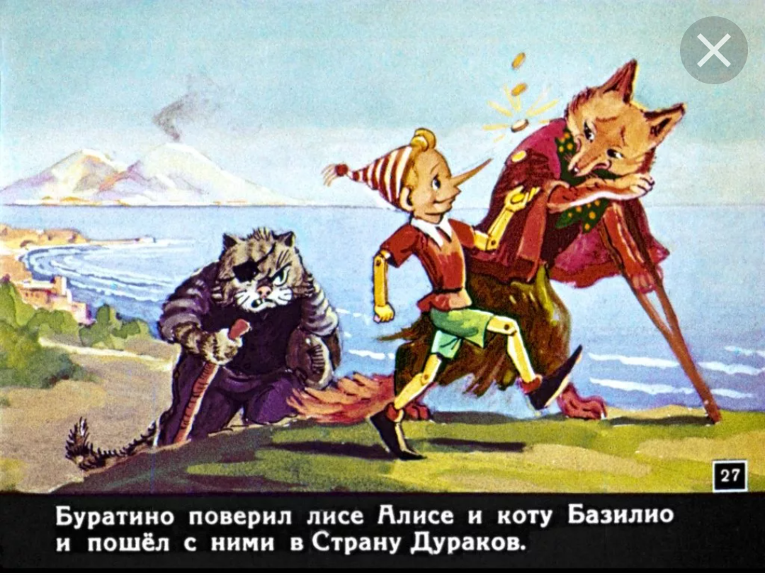 Буратино кот Базилио и лиса