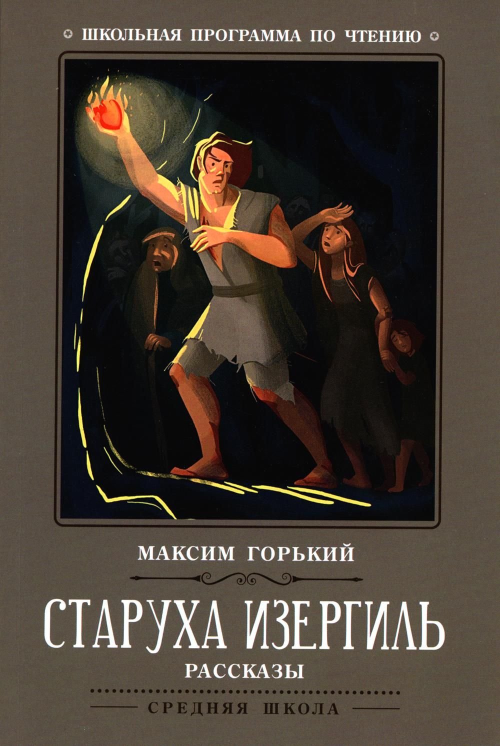 Старуха Изергиль