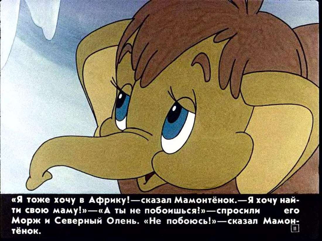 Мама для мамонтенка Мамонтенок