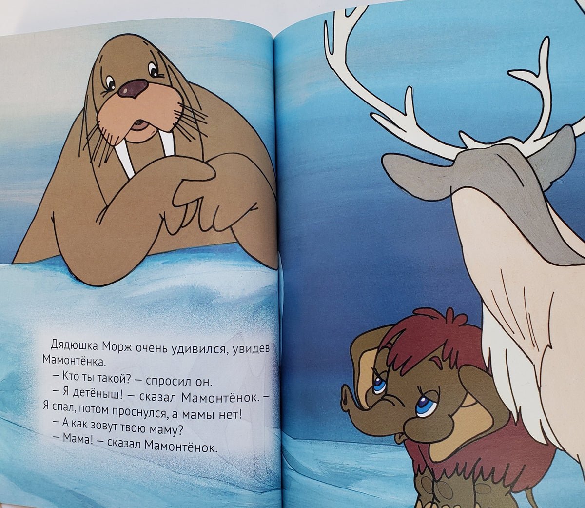 Мама для мамонтёнка книга