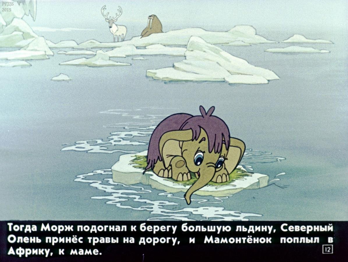 Мама для мамонтенка мультфильм
