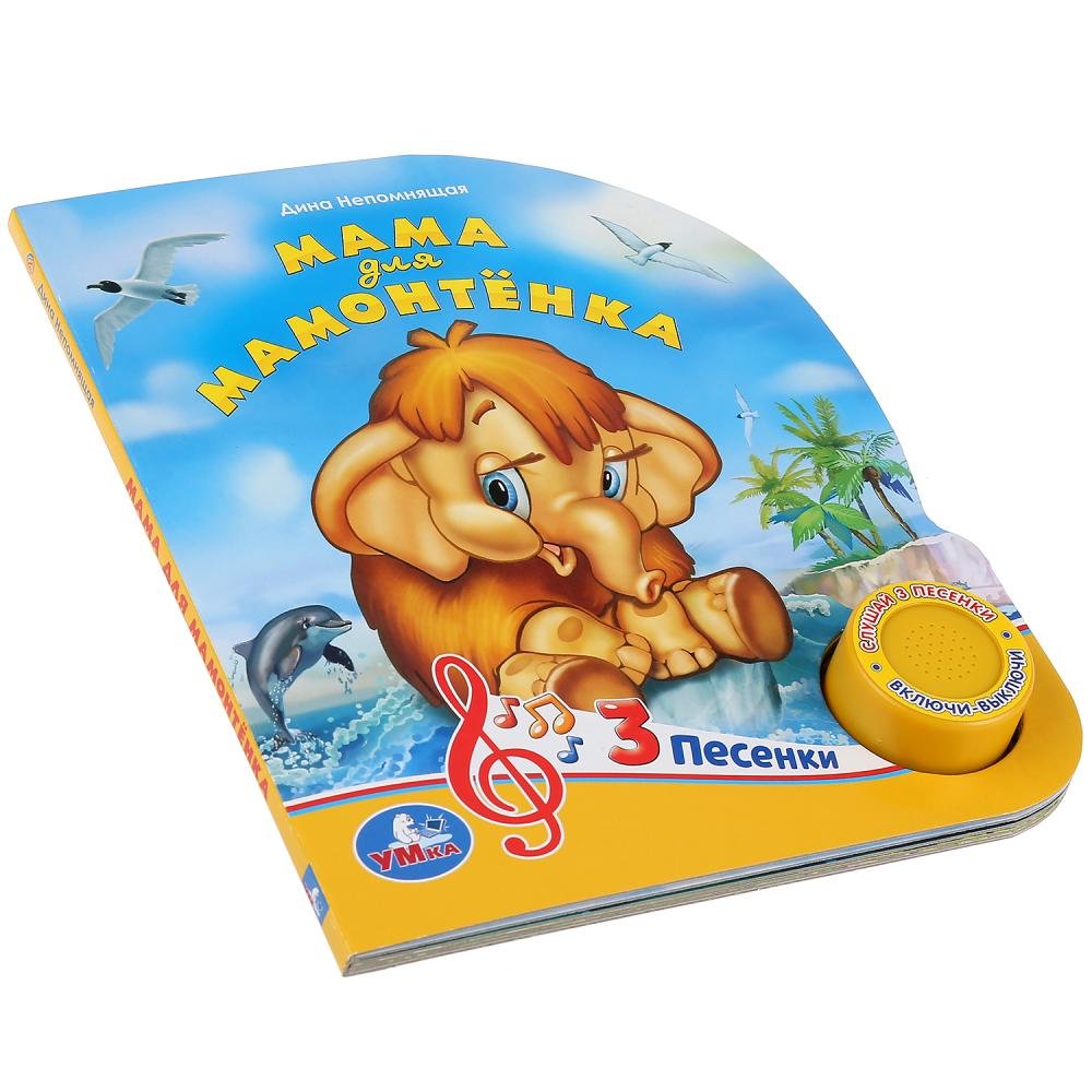 Мама для мамонтенка картинки