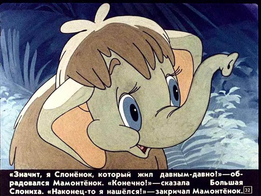 Песня мамонтёнка слова