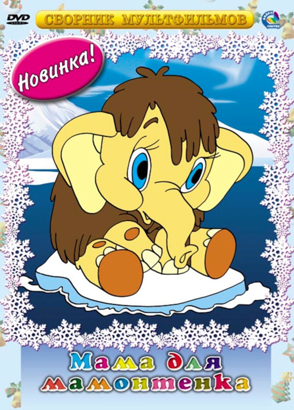 Д Непомнящая мама для мамонтенка