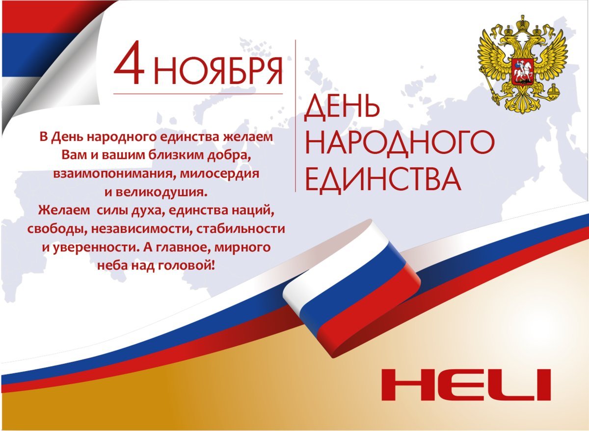 Поздравить с днем народного единства